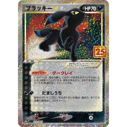 Umbreon Star (012/025) - s8aP Promo Card Pack 25th Anniversary Edition Holofoil