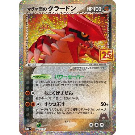 Team Magma's Groudon (011/025) - s8aP Promo Card Pack 25th Anniversary Edition Holofoil