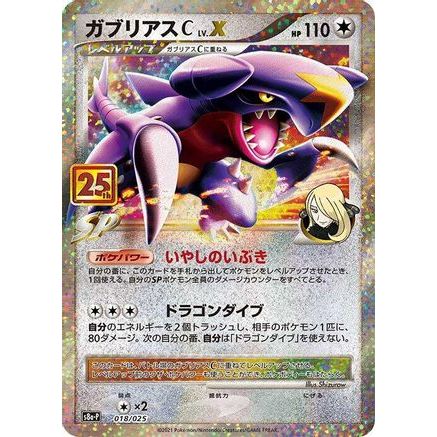 Garchomp C LV.X (018/025) - s8aP Promo Card Pack 25th Anniversary Edition Holofoil