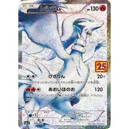 Reshiram (020/025) - s8aP Promo Card Pack 25th Anniversary Edition Holofoil