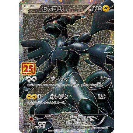 Zekrom (021/025) - s8aP Promo Card Pack 25th Anniversary Edition Holofoil