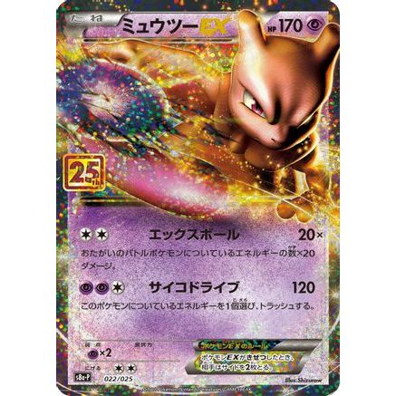 Mewtwo EX (022/025) - s8aP Promo Card Pack 25th Anniversary Edition Holofoil