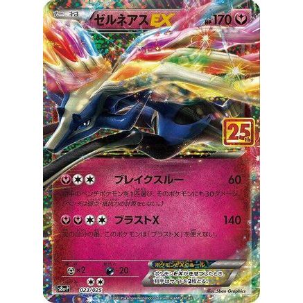 Xerneas EX (023/025) - s8aP Promo Card Pack 25th Anniversary Edition Holofoil