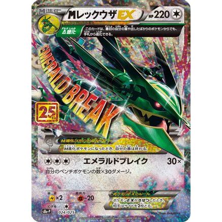 M Rayquaza EX (024/025) - s8aP Promo Card Pack 25th Anniversary Edition Holofoil