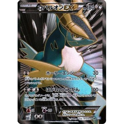 Cobalion EX - 073/070 (073/070) - BW7 Plasma Gale 1st Edition Holofoil