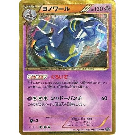 Dusknoir (085/076) - BW9 Megalo Cannon Unlimited Holofoil
