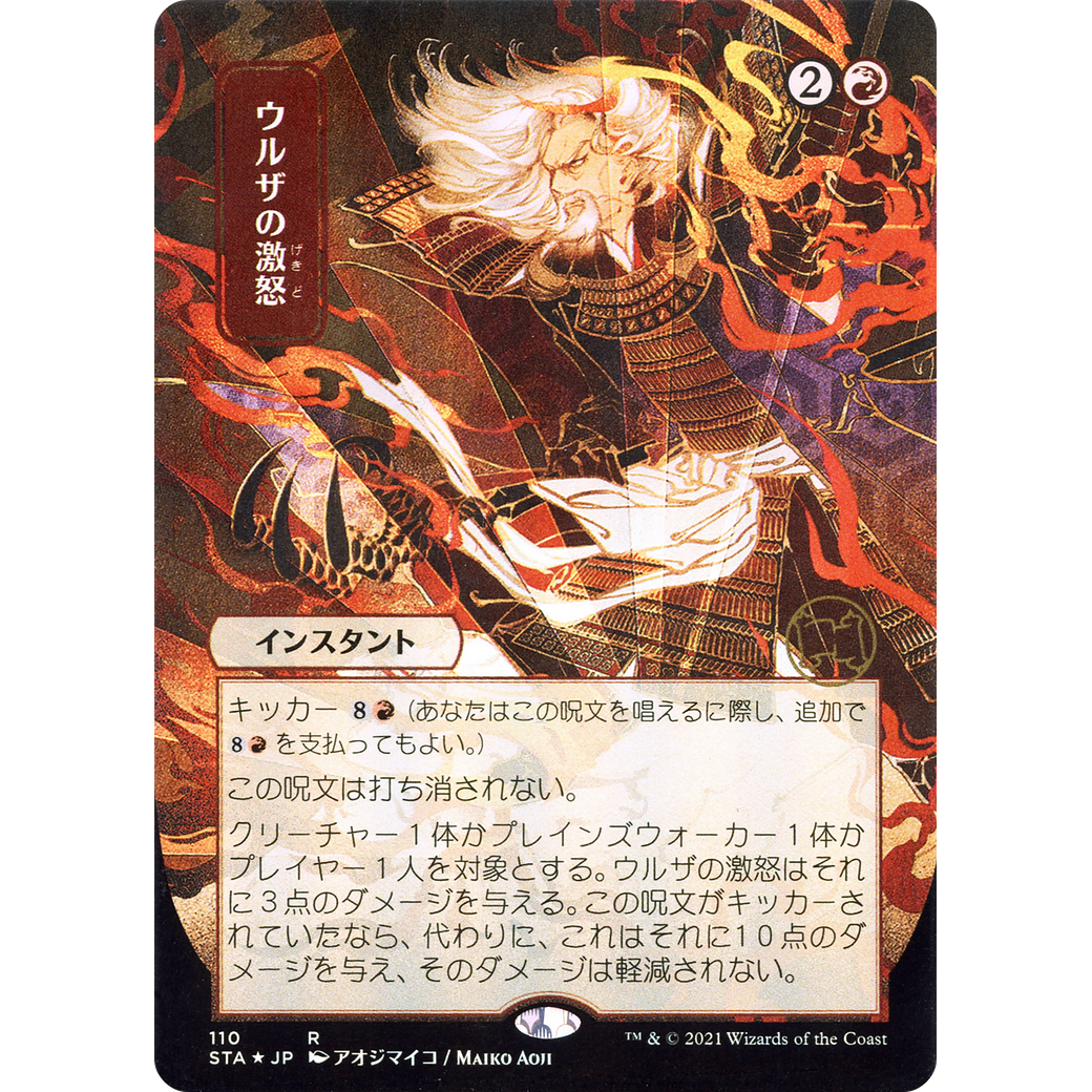 Urza's Rage (JP Alternate Art) (STA-110) - Strixhaven Mystical Archive (Borderless) Foil