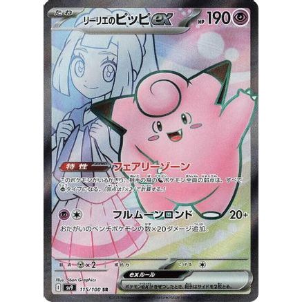 Lillie's Clefairy ex - 115/100 (115/100) - SV9 Battle Partners Holofoil