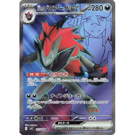 N's Zoroark ex - 117/100 (117/100) - SV9 Battle Partners Holofoil