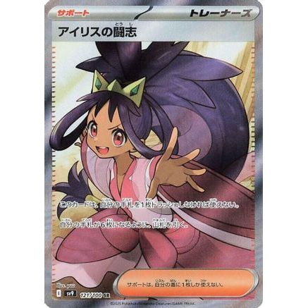 Iris's Fighting Spirit - 121/100 (121/100) - SV9 Battle Partners Holofoil
