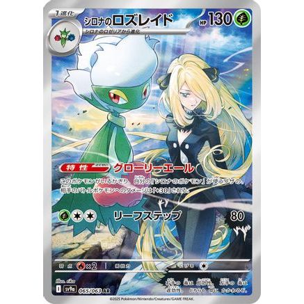 Cynthia's Roserade - 065/063 (065/063) - SV9a Heat Wave Arena Holofoil