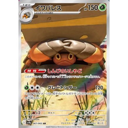 Crustle - 067/063 (067/063) - SV9a Heat Wave Arena Holofoil