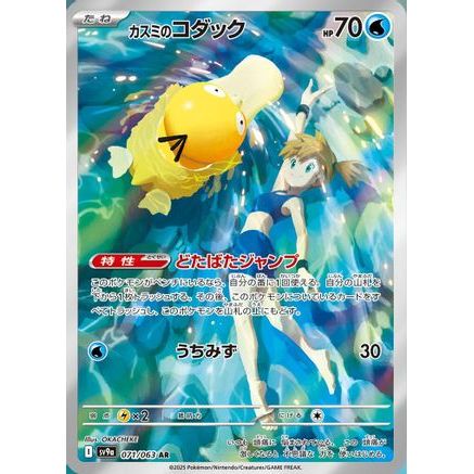Misty's Psyduck - 071/063 (071/063) - SV9a Heat Wave Arena Holofoil