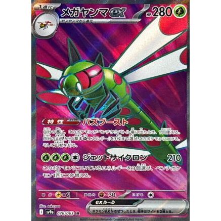 Yanmega ex - 076/063 (076/063) - SV9a Heat Wave Arena Holofoil