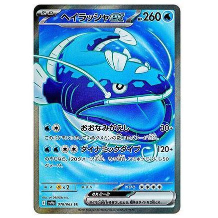 Dondozo ex - 078/063 (078/063) - SV9a Heat Wave Arena Holofoil