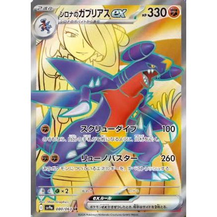 Cynthia's Garchomp ex - 080/063 (080/063) - SV9a Heat Wave Arena Holofoil