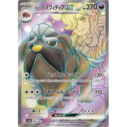 Arven's Mabosstiff ex - 081/063 (081/063) - SV9a Heat Wave Arena Holofoil