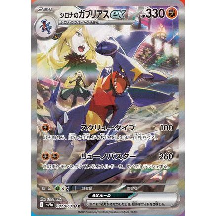 Cynthia's Garchomp ex - 087/063 (087/063) - SV9a Heat Wave Arena Holofoil