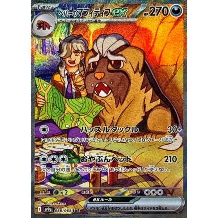 Arven's Mabosstiff ex - 088/063 (088/063) - SV9a Heat Wave Arena Holofoil