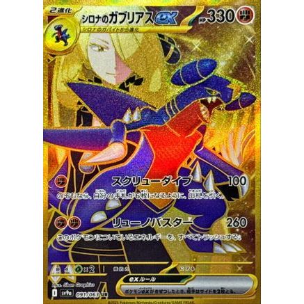 Cynthia's Garchomp ex - 091/063 (091/063) - SV9a Heat Wave Arena Holofoil
