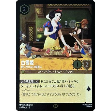 Snow White - Unexpected Houseguest (JP Exclusive) (41) - Disney Lorcana Promo Cards Cold Foil