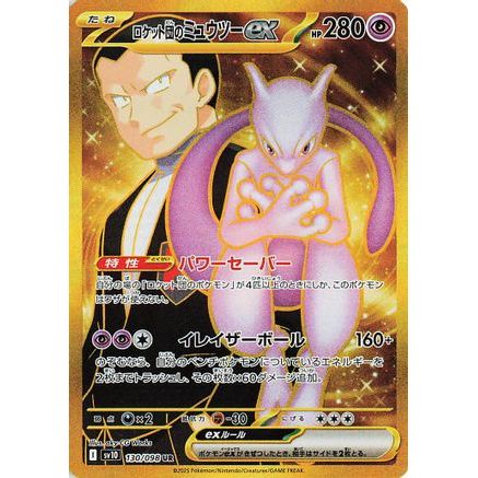 Team Rocket's Mewtwo ex - 130/098 (130/098) - SV10 The Glory of Team Rocket Holofoil