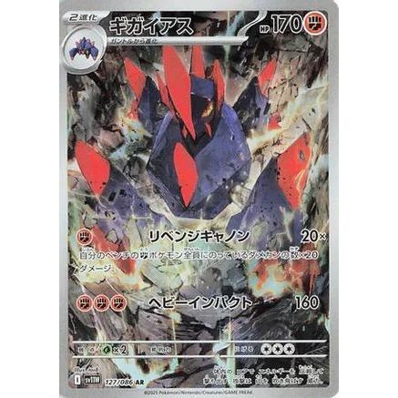 Gigalith - 127/086 (127/086) - SV11W White Flare Holofoil