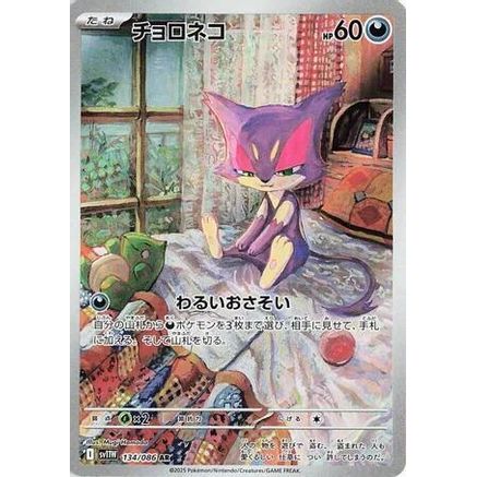 Purrloin - 134/086 (134/086) - SV11W White Flare Holofoil