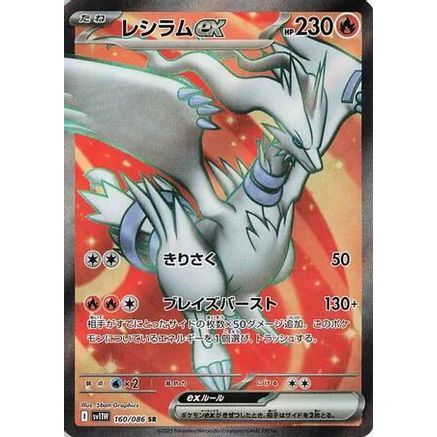 Reshiram ex - 160/086 (160/086) - SV11W White Flare Holofoil