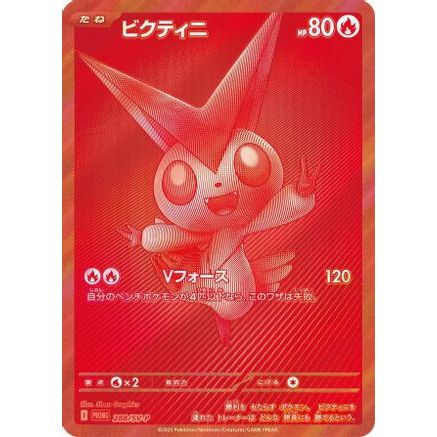 Victini - 288/SV-P (288/SV-P) - SVP Promotional Cards Holofoil