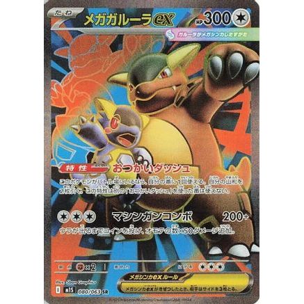 Mega Kangaskhan - 080/063 (080/063) - m1S Mega Symphonia Holofoil