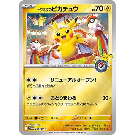 Tohoku's Pikachu -260/SV-P (088/SM-P) - SVP Promotional Cards Holofoil