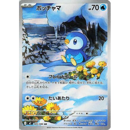Piplup - 085/080 (085/80) - M2 Inferno X Holofoil