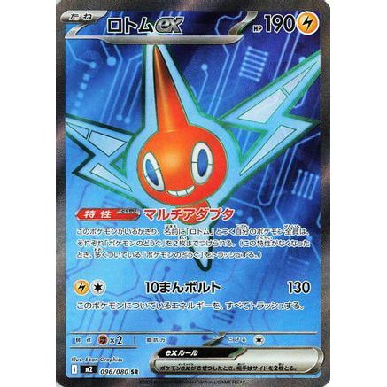 Rotom ex - 096/080 (096/80) - M2 Inferno X Holofoil