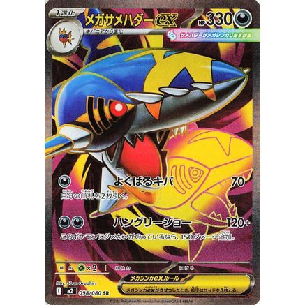 Mega Sharpedo ex - 098/080 (098/80) - M2 Inferno X Holofoil