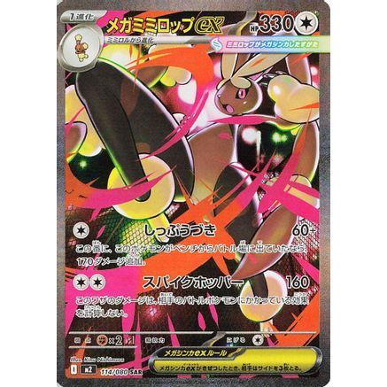 Mega Lopunny ex - 114/080 (114/80) - M2 Inferno X Holofoil