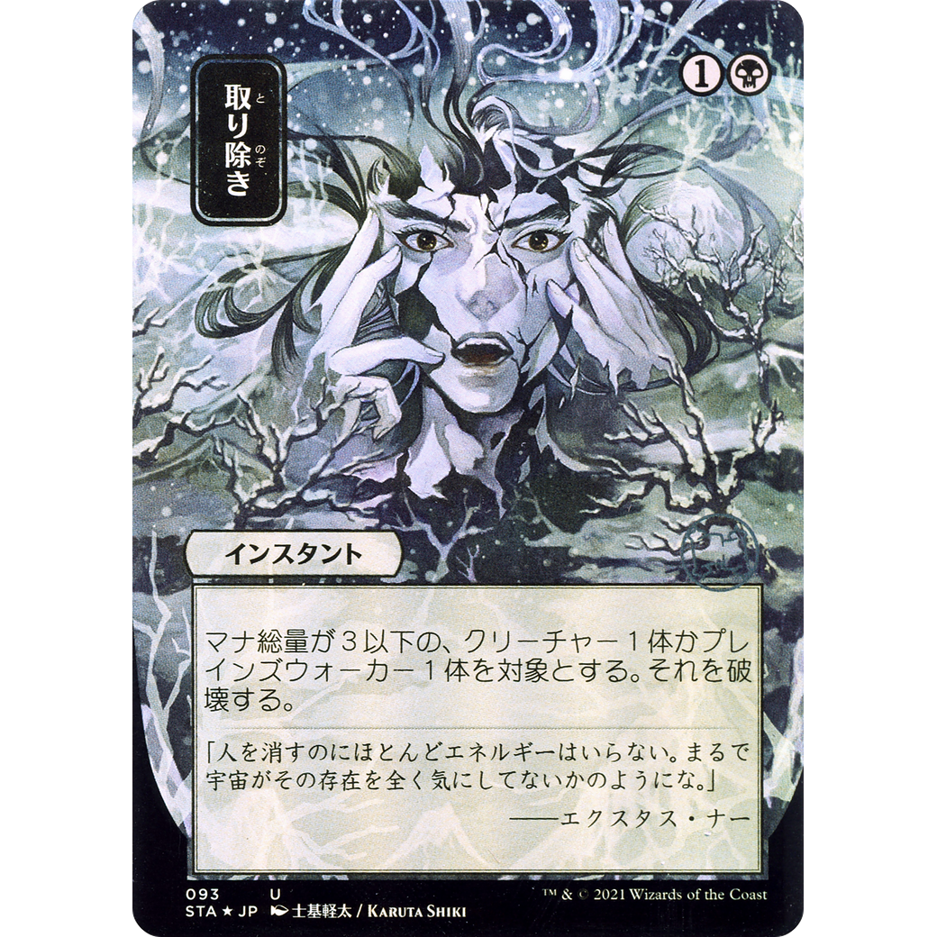 Eliminate (JP Alternate Art) (STA-093) - Strixhaven Mystical Archive (Borderless) Foil