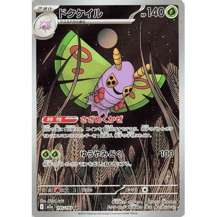 Dustox - 195/193 (195/193) - M2a High Class Pack MEGA Dream ex Holofoil