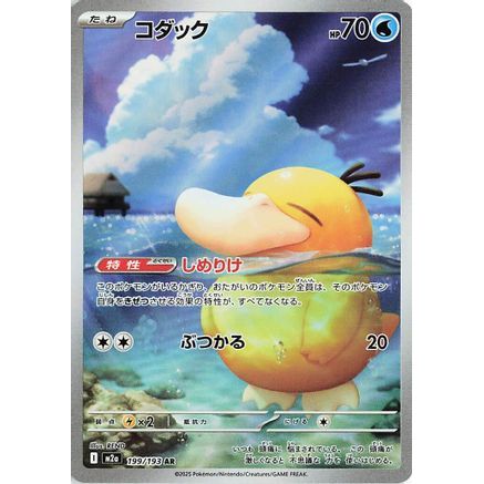 Psyduck - 199/193 (199/193) - M2a High Class Pack MEGA Dream ex Holofoil