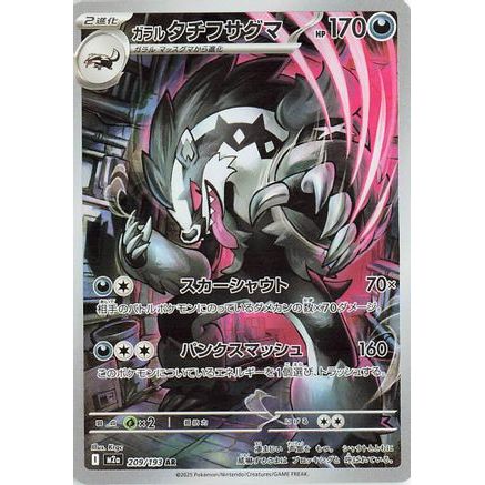 Galarian Obstagoon - 209/193 (209/193) - M2a High Class Pack MEGA Dream ex Holofoil