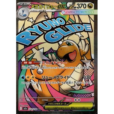 Mega Dragonite ex - 232/193 (232/193) - M2a High Class Pack MEGA Dream ex Holofoil