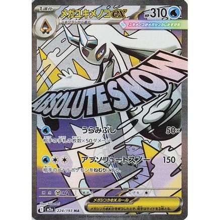 Mega Froslass ex - 224/193 (224/193) - M2a High Class Pack MEGA Dream ex Holofoil