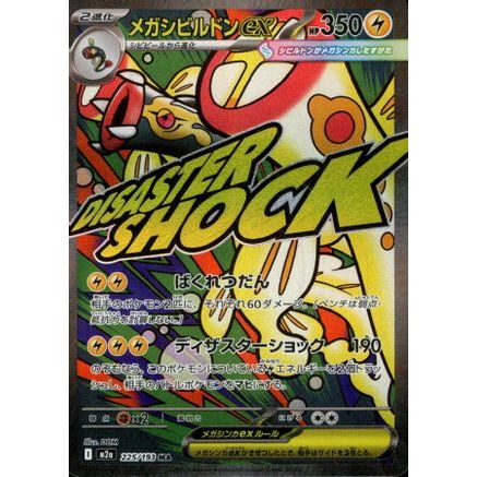 Mega Eelektross ex - 225/193 (225/193) - M2a High Class Pack MEGA Dream ex Holofoil