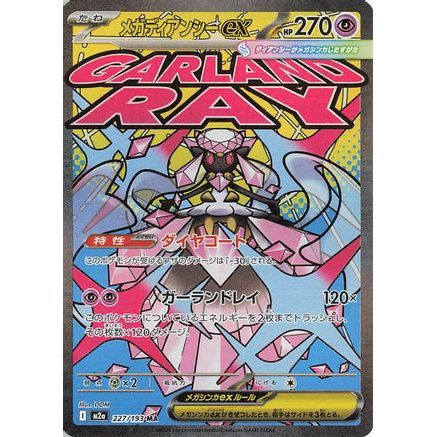 Mega Diancie ex - 227/193 (227/193) - M2a High Class Pack MEGA Dream ex Holofoil