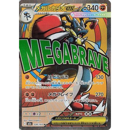 Mega Lucario ex - 228/193 (228/193) - M2a High Class Pack MEGA Dream ex Holofoil