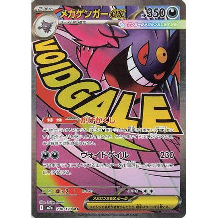 Mega Gengar ex - 230/193 (230/193) - M2a High Class Pack MEGA Dream ex Holofoil