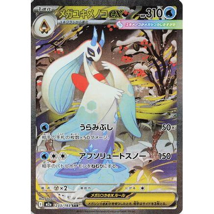 Mega Froslass ex - 233/193 (233/193) - M2a High Class Pack MEGA Dream ex Holofoil
