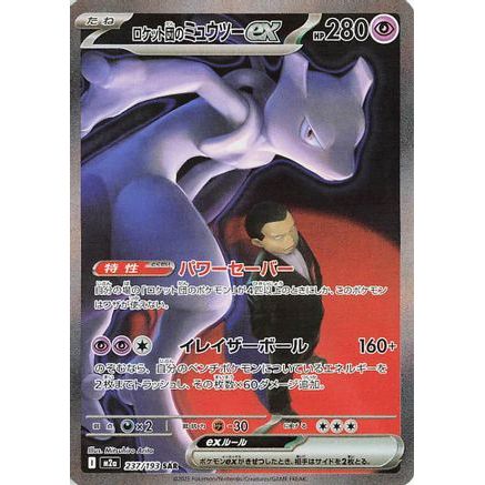 Team Rocket's Mewtwo ex - 237/193 (237/193) - M2a High Class Pack MEGA Dream ex Holofoil