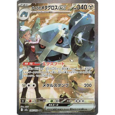 Steven's Metagross ex (245/193) - M2a High Class Pack MEGA Dream ex Holofoil