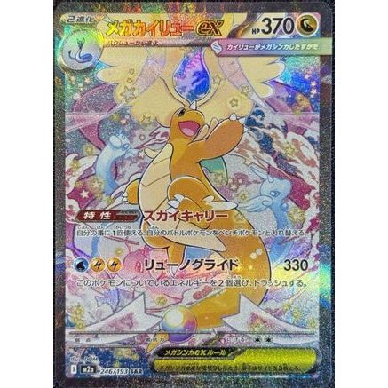 Mega Dragonite ex - 246/193 (246/193) - M2a High Class Pack MEGA Dream ex Holofoil